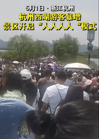 西湖斷橋五一假期變“人橋”
