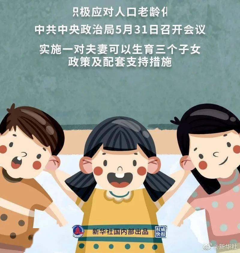 三孩生育政策來(lái)了