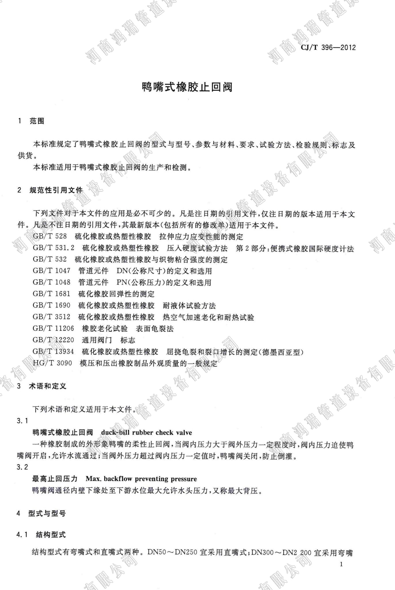 CJ/T369-2012 鴨嘴閥執(zhí)行標(biāo)準(zhǔn) 執(zhí)行標(biāo)準(zhǔn)