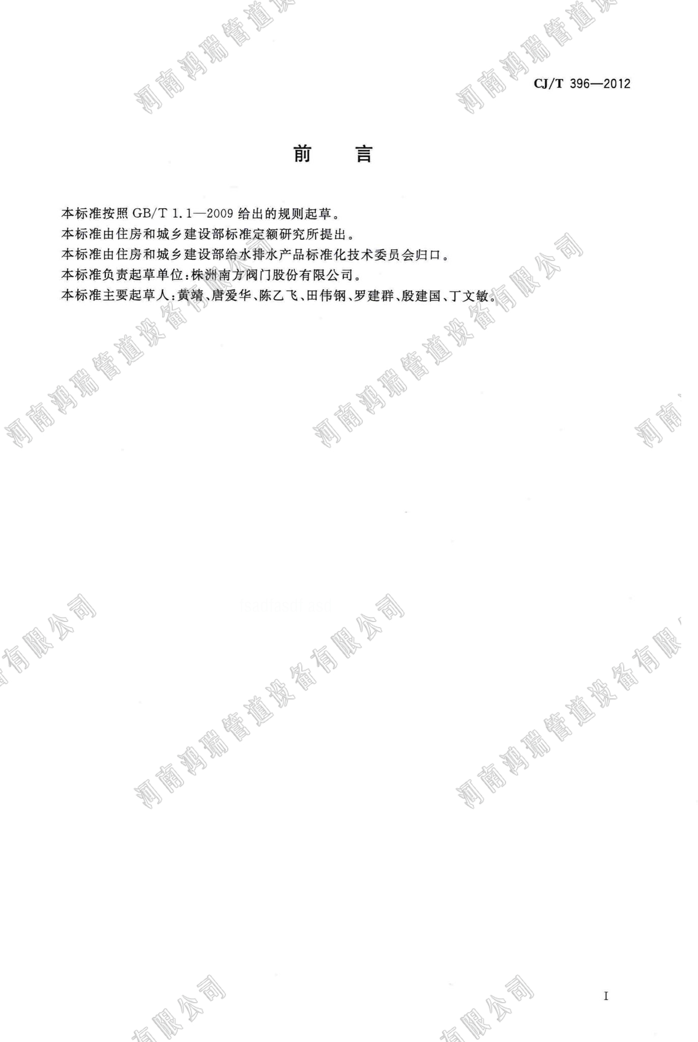 鴨嘴閥執(zhí)行標(biāo)準(zhǔn) 執(zhí)行標(biāo)準(zhǔn) CJ/T369-2012
