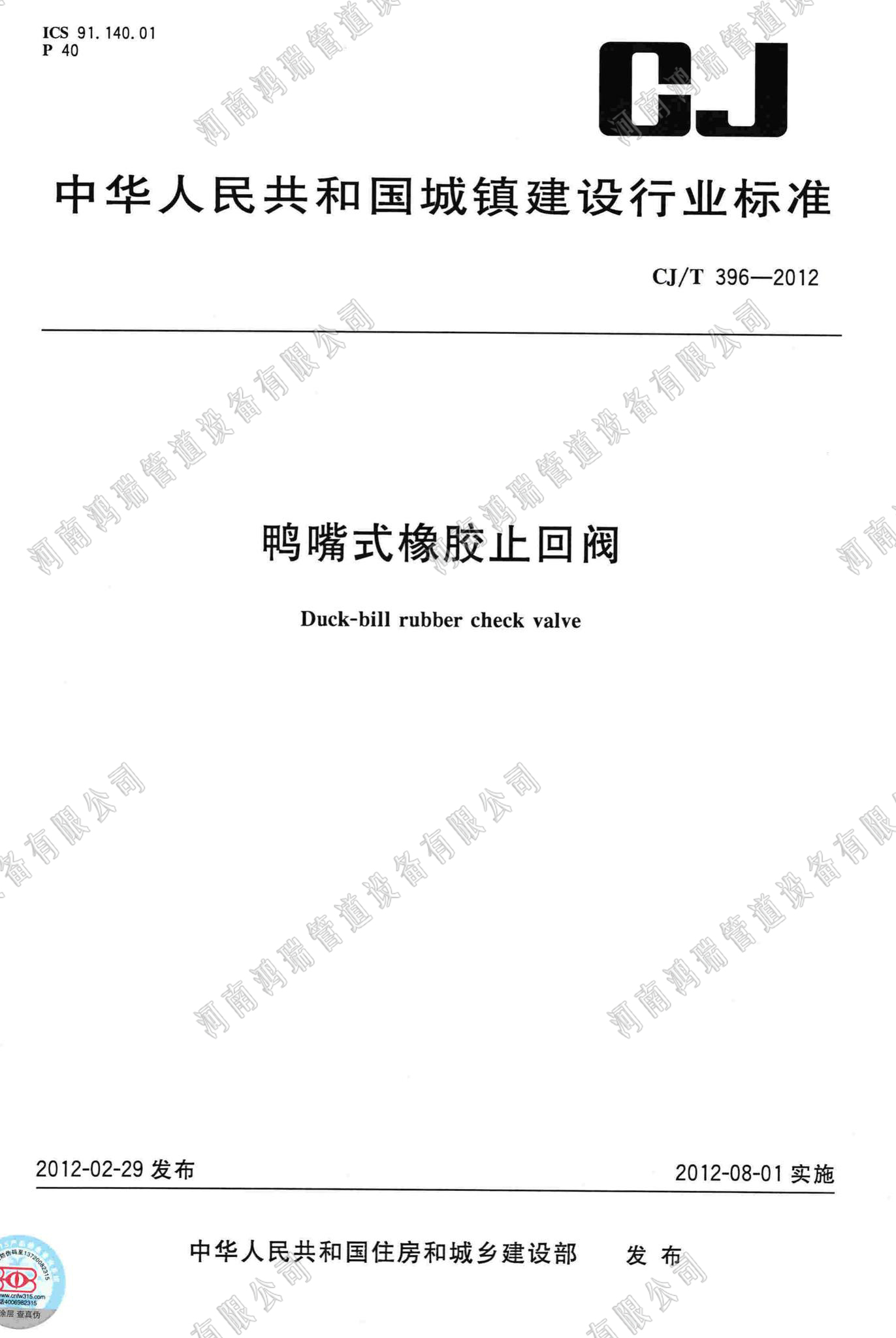 鴨嘴閥執(zhí)行標(biāo)準(zhǔn) 執(zhí)行標(biāo)準(zhǔn) CJ/T369-2012