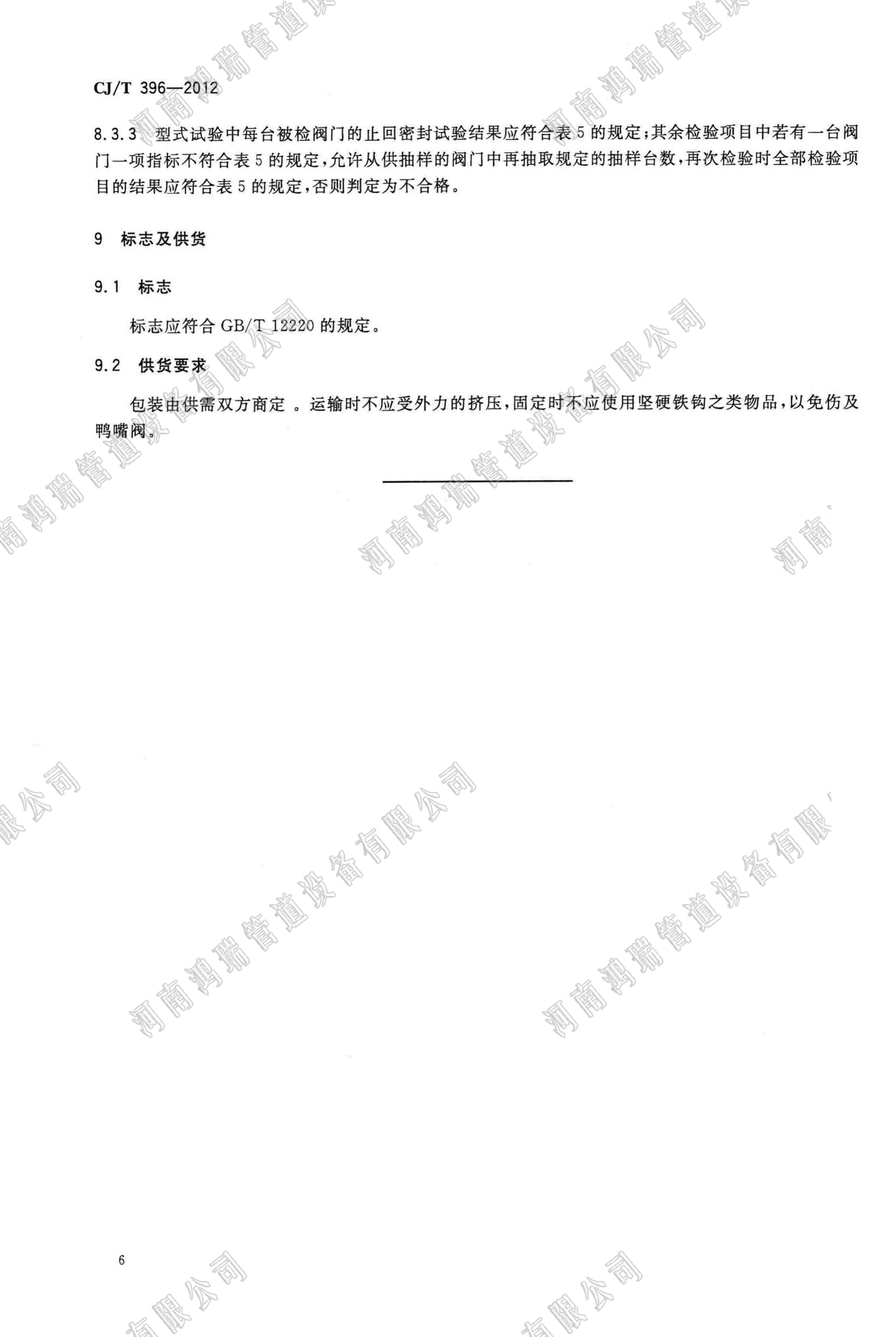 鴨嘴閥執(zhí)行標(biāo)準(zhǔn) 執(zhí)行標(biāo)準(zhǔn) CJ/T369-2012