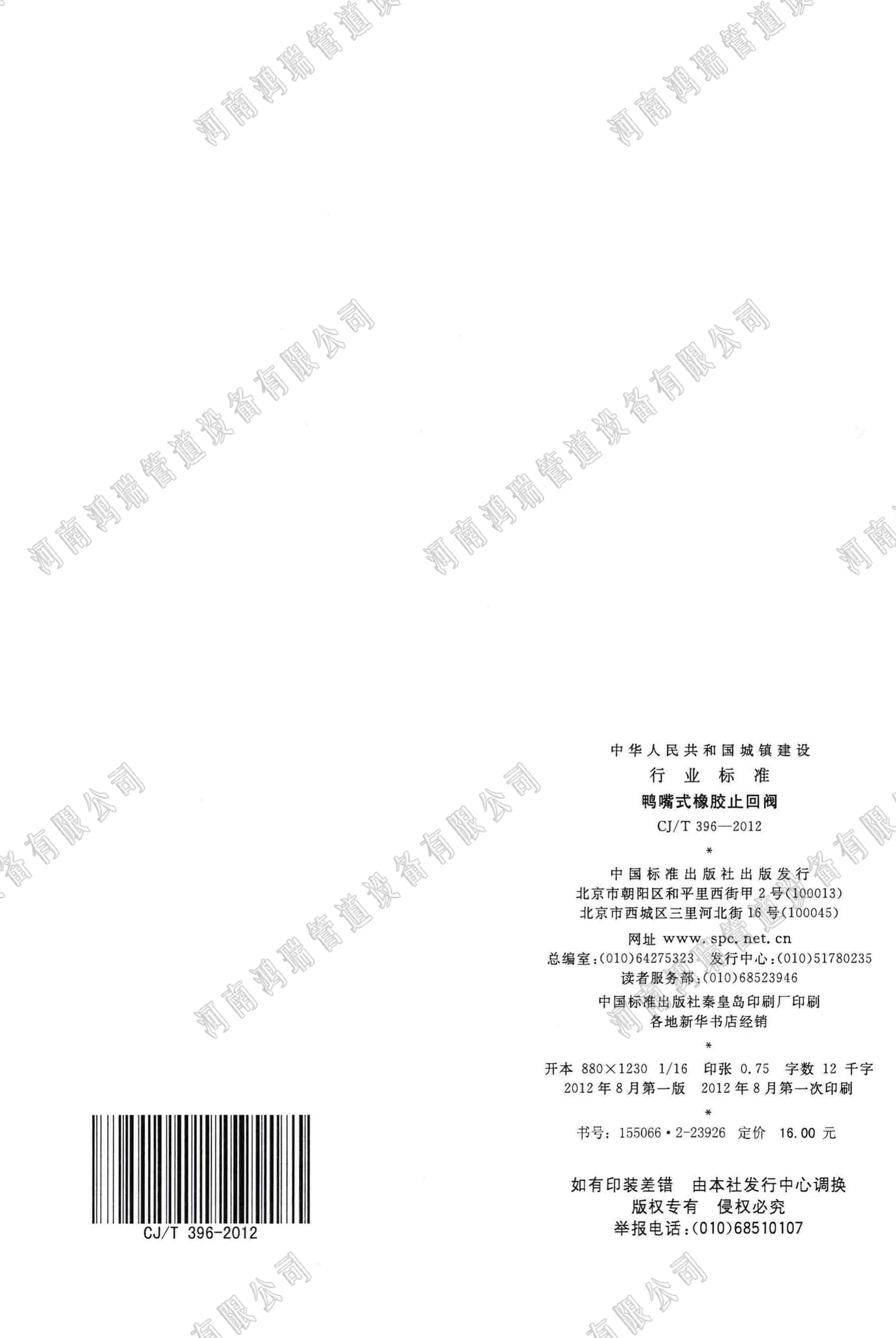 鴨嘴閥執(zhí)行標(biāo)準(zhǔn) 執(zhí)行標(biāo)準(zhǔn) CJ/T369-2012