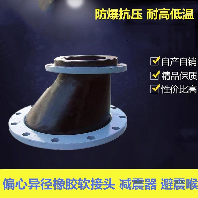 異徑橡膠接頭、偏心異徑、同心異徑、
