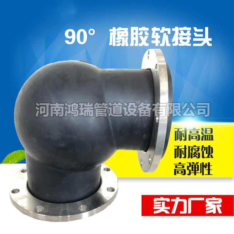 橡膠彎頭 WTX可曲繞橡膠接頭 90度橡膠軟連接