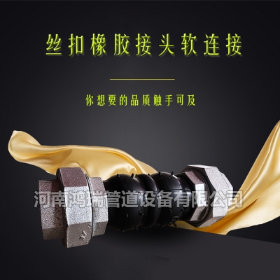 絲扣橡膠接頭內(nèi)牙活頭橡膠軟連接空調(diào)風(fēng)機(jī)盤管加厚耐高壓耐油耐腐蝕可曲繞橡膠接頭