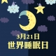 國際睡眠日， 喝了酒真能睡得好嗎?