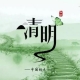 清明流行補(bǔ)償式返鄉(xiāng)，彌補(bǔ)過年沒有回家的遺憾