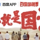 這次是真正的國潮，百度國潮季正式啟動，助力推動國潮之風(fēng)