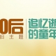 六一兒童節(jié)，我們一起回憶一下80,90后的童年，看你最懷念哪一個