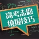 高考重要事情，2021年河南首次志愿填報(bào)安排在6月26日至28日