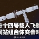 神十四成功對接空間站，我國將正式進(jìn)入“空間站”時代