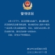 “唐山又出惡性大事件”系謠言，河北要求從嚴(yán)從快查辦唐山打人事件