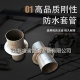 防水套管產(chǎn)品具體性能知多少？