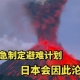 剛剛！日本又連發(fā)地震！